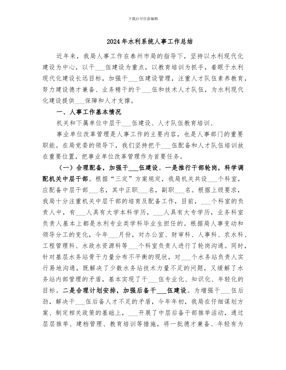 2024年水利系统人事工作总结_第1页