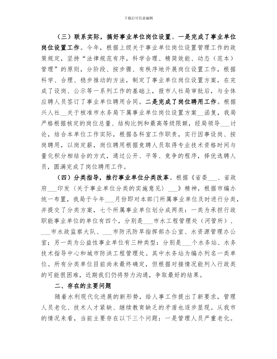 2024年水利系统人事工作总结_第3页