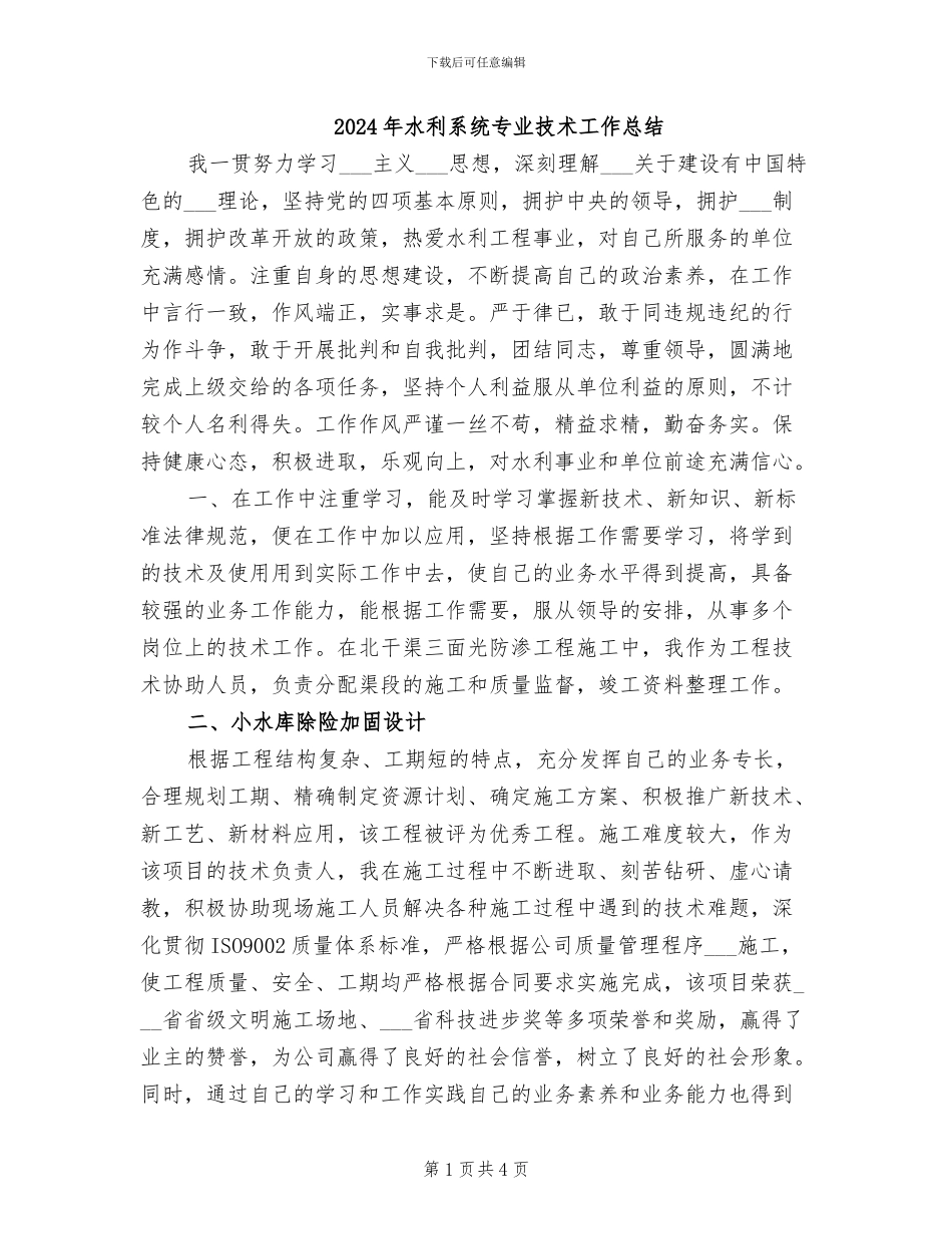2024年水利系统专业技术工作总结_第1页