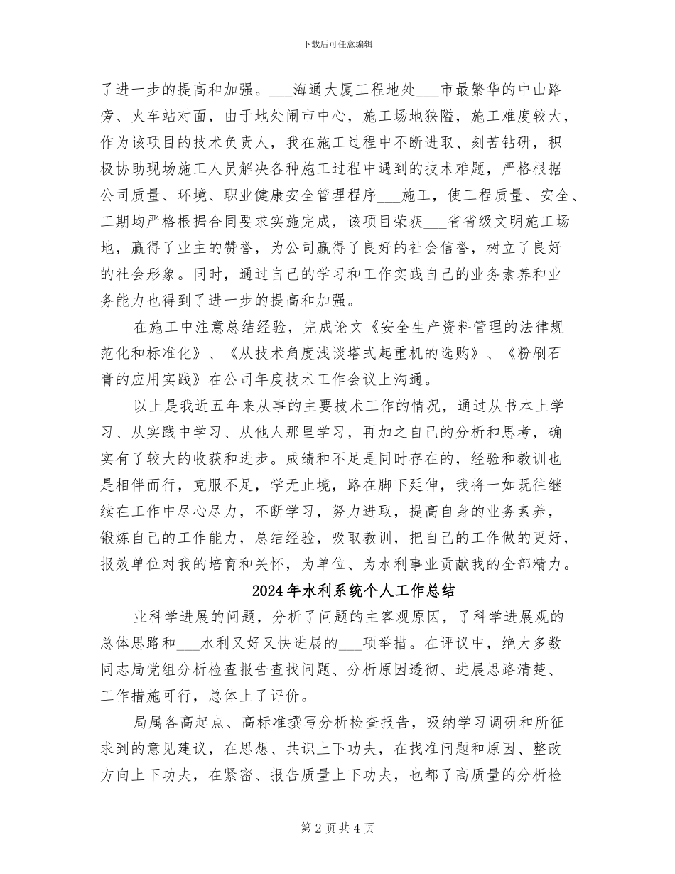 2024年水利系统专业技术工作总结_第2页