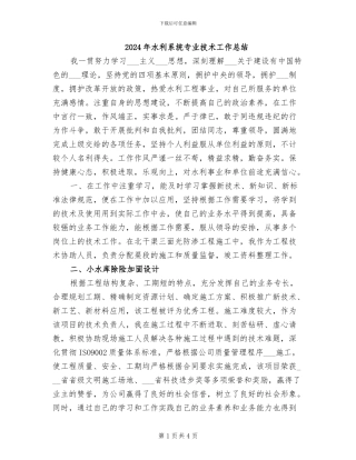 2024年水利系统专业技术工作总结