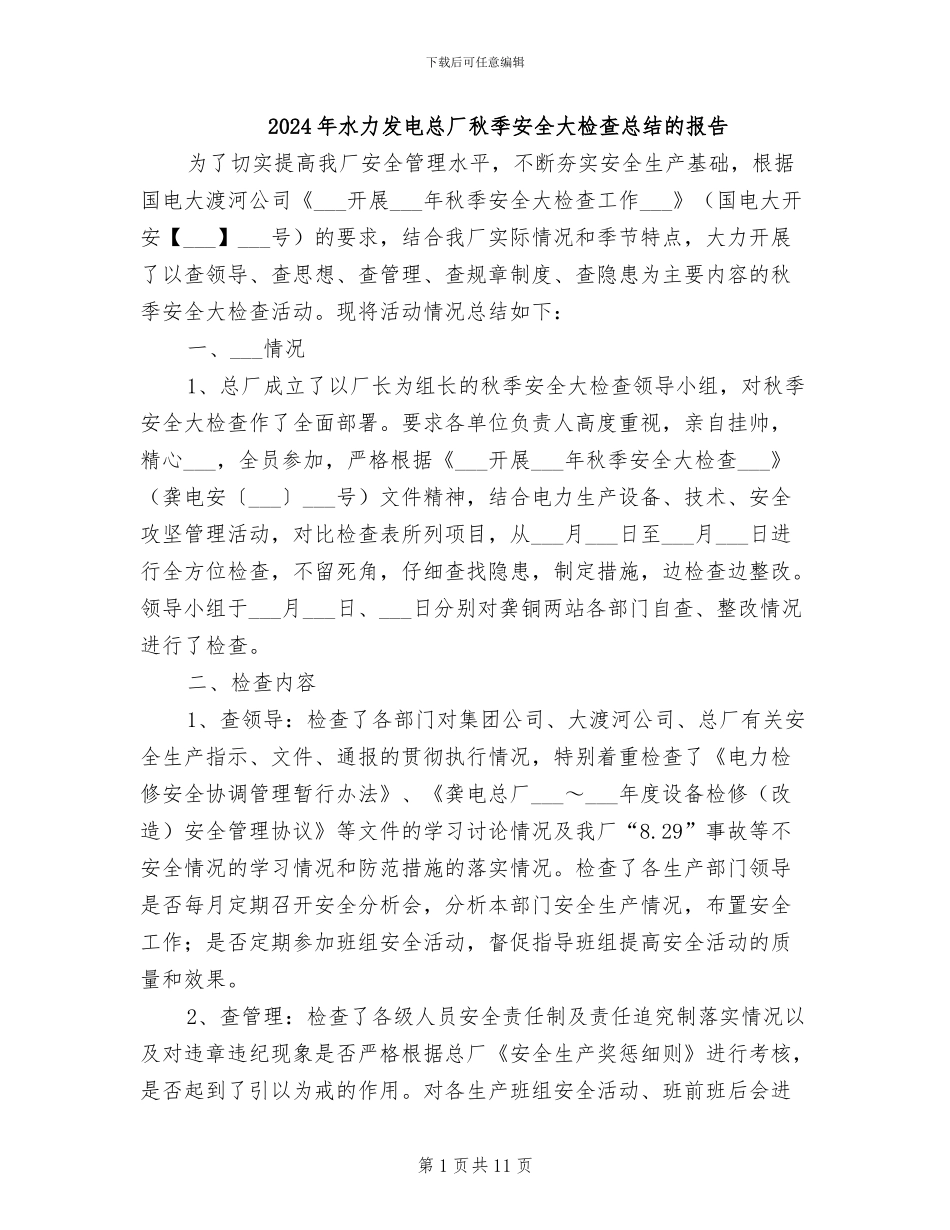 2024年水力发电总厂秋季安全大检查总结的报告_第1页
