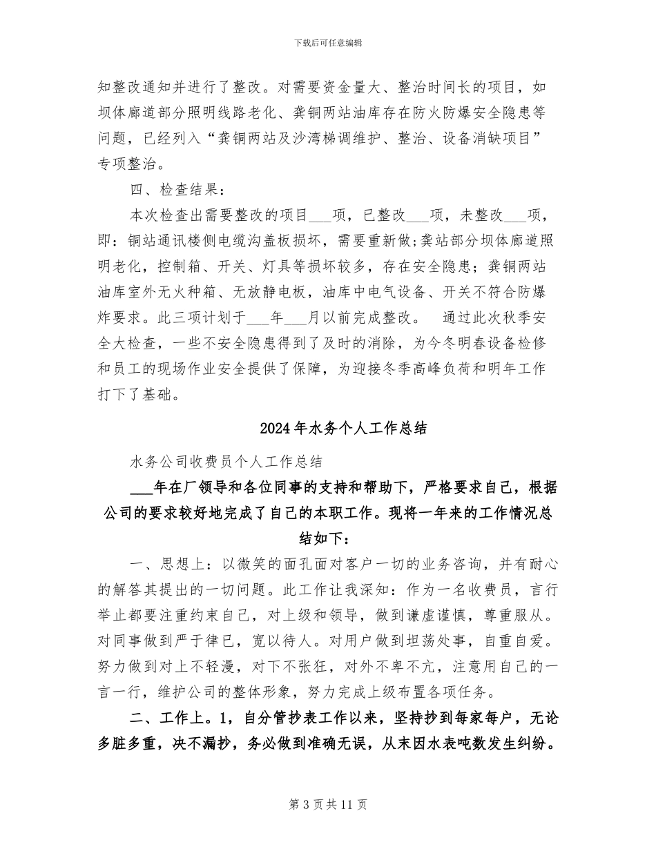 2024年水力发电总厂秋季安全大检查总结的报告_第3页