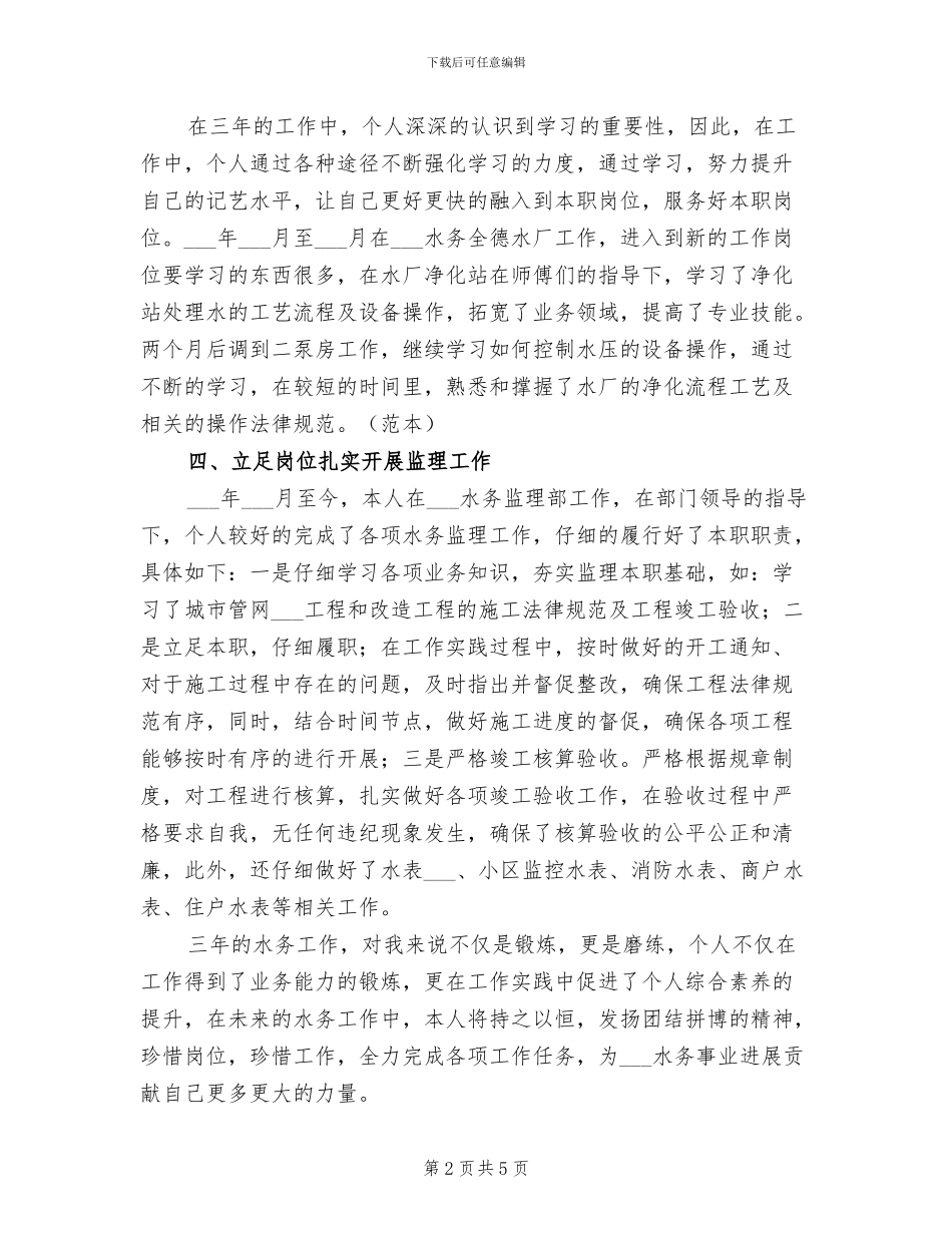2024年水务公司个人工作总结_第2页