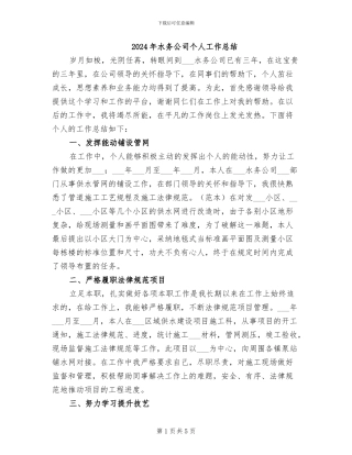 2024年水务公司个人工作总结
