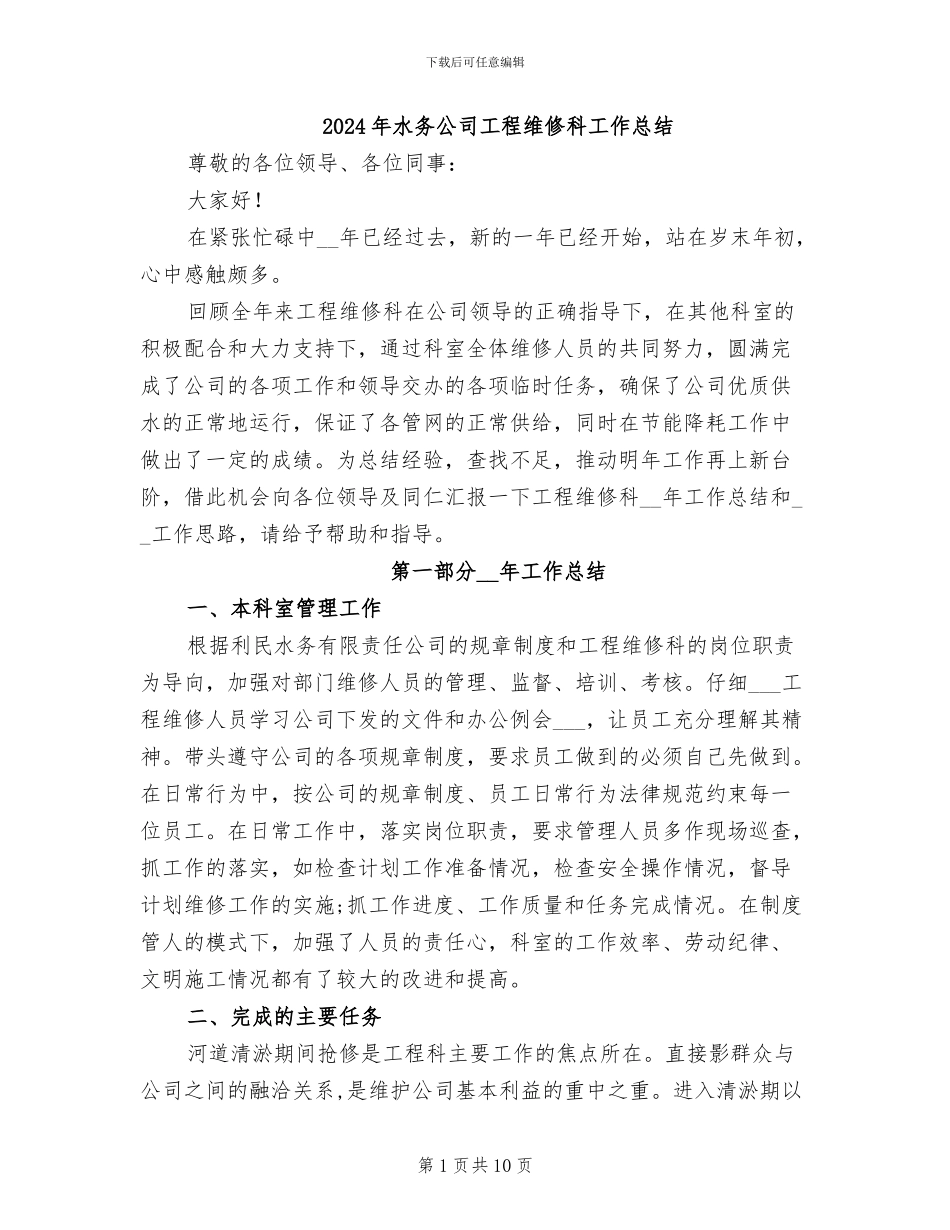 2024年水务公司工程维修科工作总结_第1页