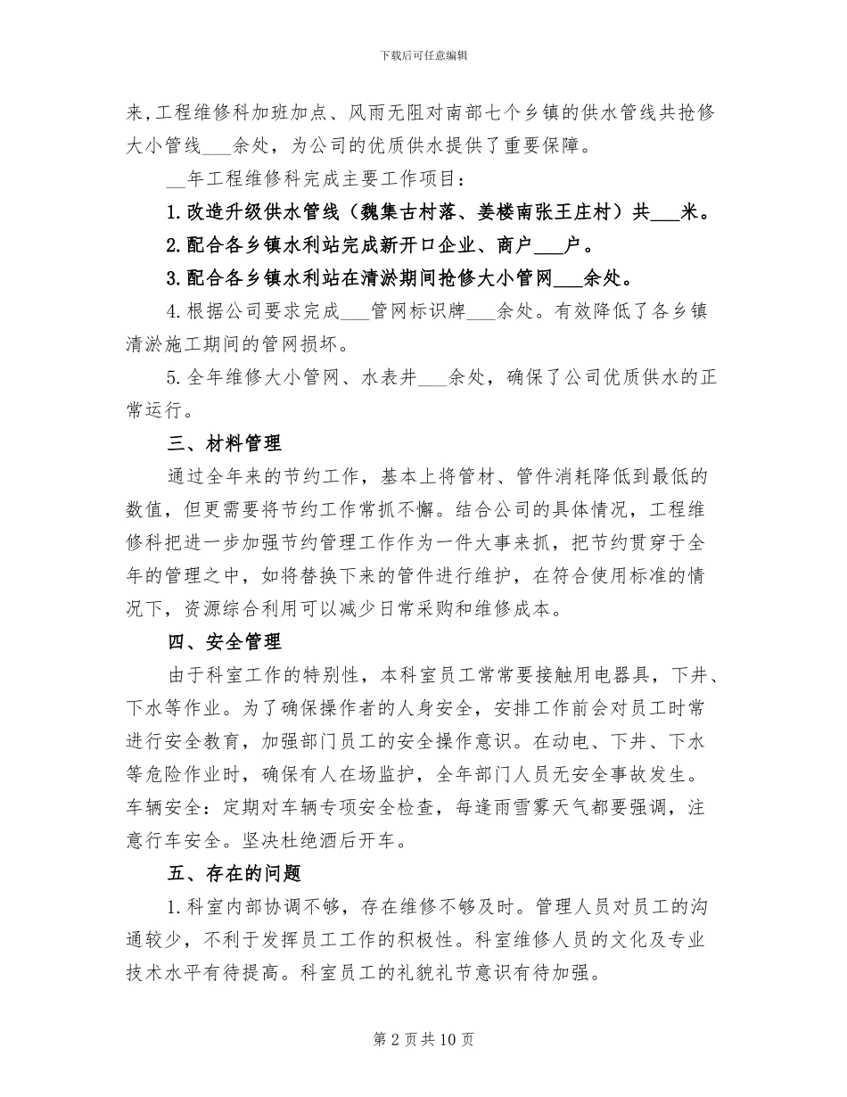 2024年水务公司工程维修科工作总结_第2页