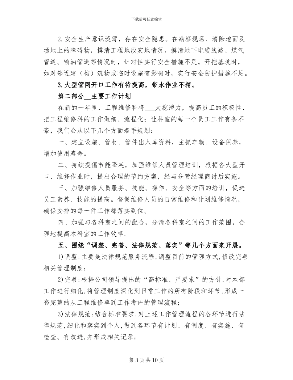 2024年水务公司工程维修科工作总结_第3页