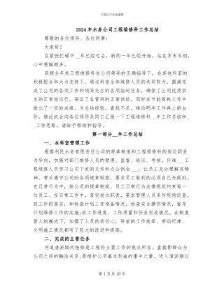 2024年水务公司工程维修科工作总结