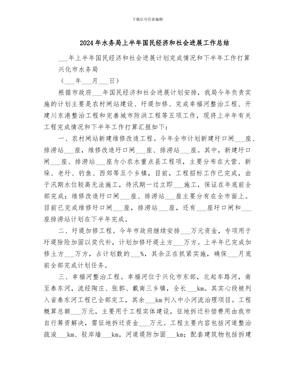 2024年水务局上半年国民经济和社会发展工作总结_第1页