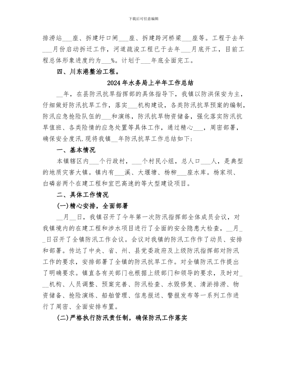 2024年水务局上半年国民经济和社会发展工作总结_第2页