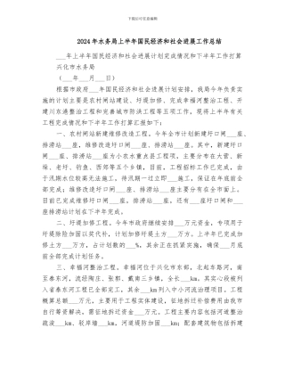 2024年水务局上半年国民经济和社会发展工作总结