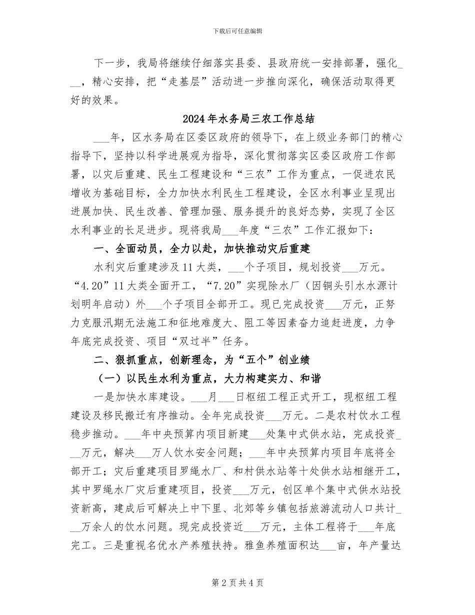 2024年水务局“走基层”活动小结_第2页