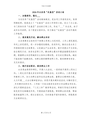 2024年水务局“走基层”活动小结