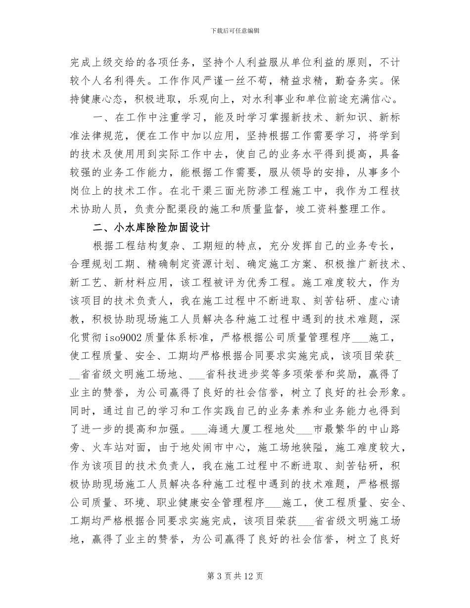 2024年水利系统个人工作总结_第3页