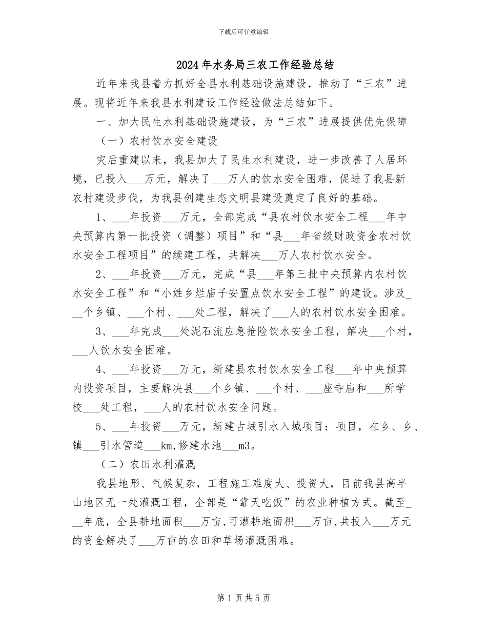 2024年水务局三农工作经验总结_第1页