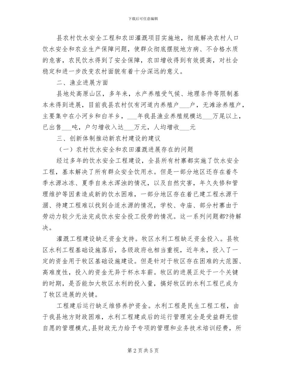 2024年水务局三农工作经验总结_第2页