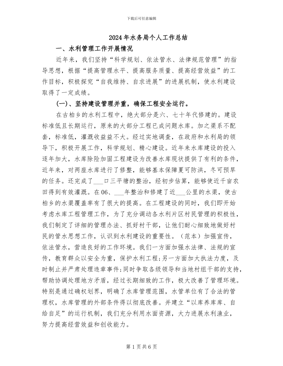 2024年水务局个人工作总结_第1页