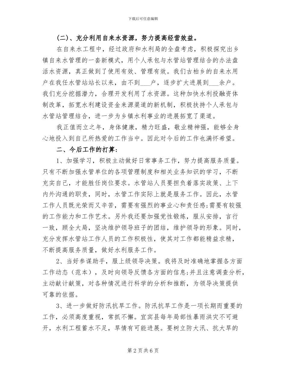2024年水务局个人工作总结_第2页