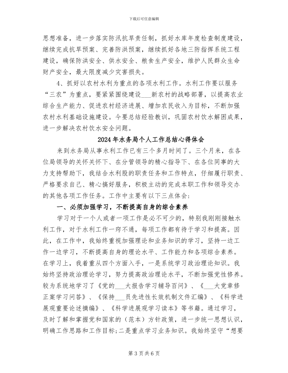 2024年水务局个人工作总结_第3页