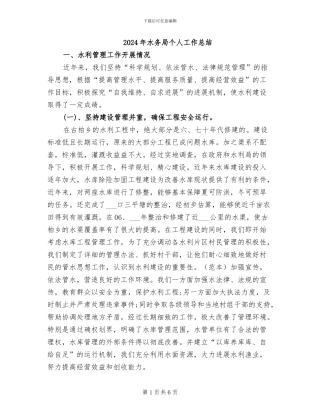 2024年水务局个人工作总结