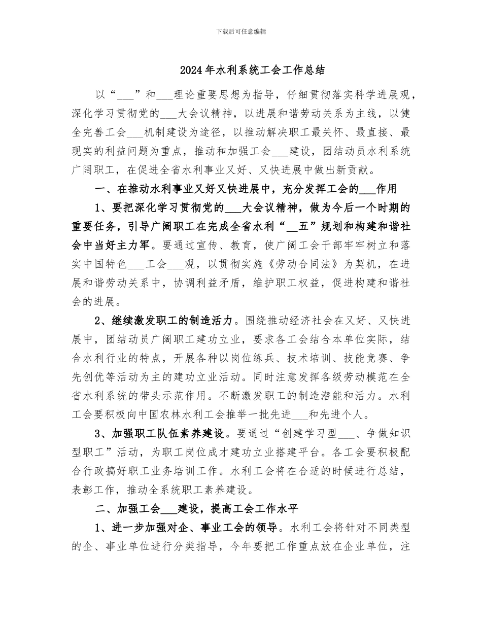 2024年水利系统工会工作总结_第1页
