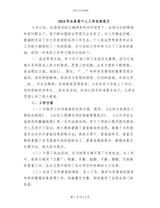 2024年水务局个人工作总结范文