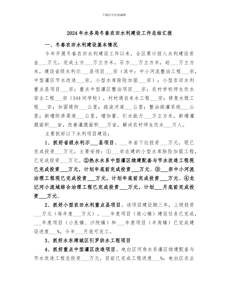 2024年水务局冬春农田水利建设工作总结汇报_第1页
