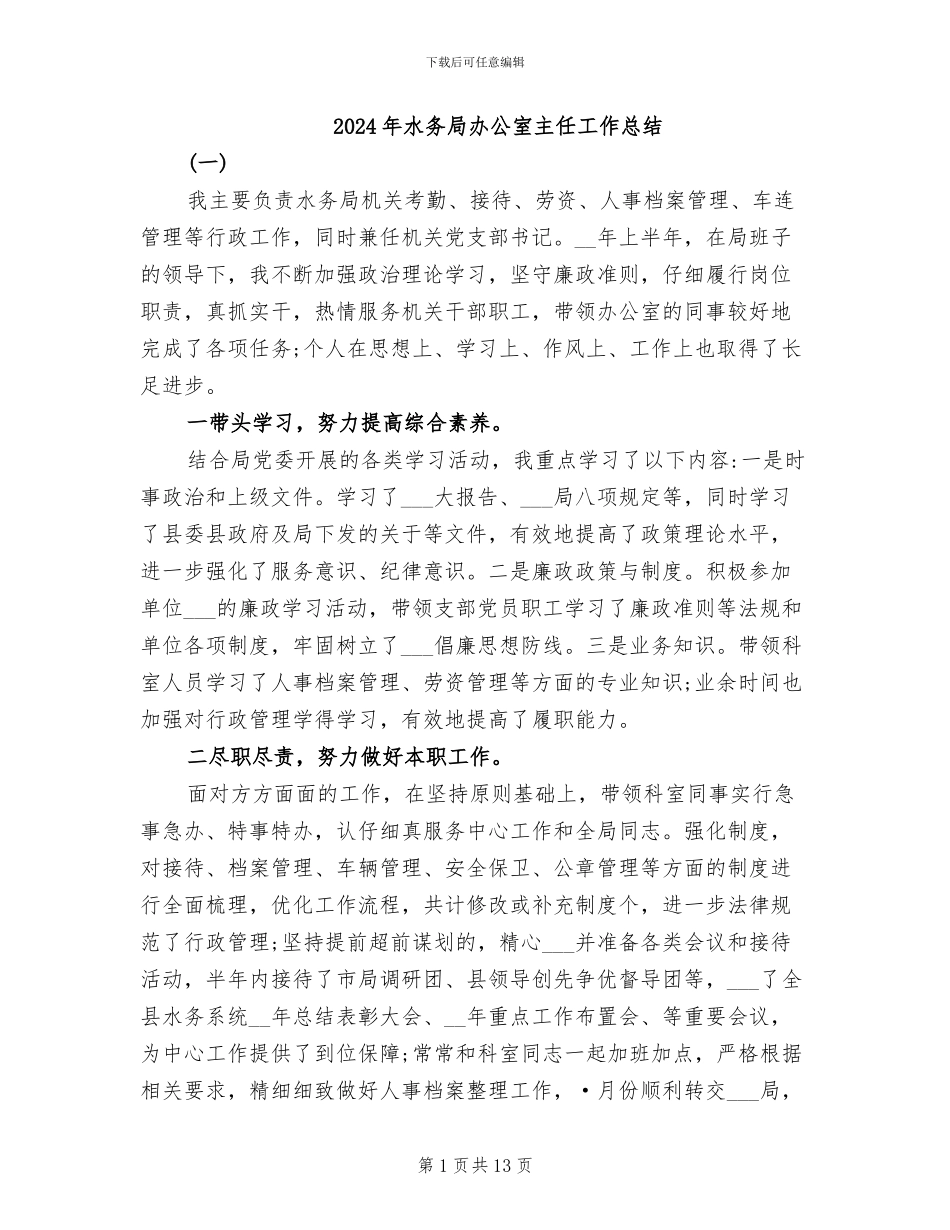 2024年水务局办公室主任工作总结_第1页