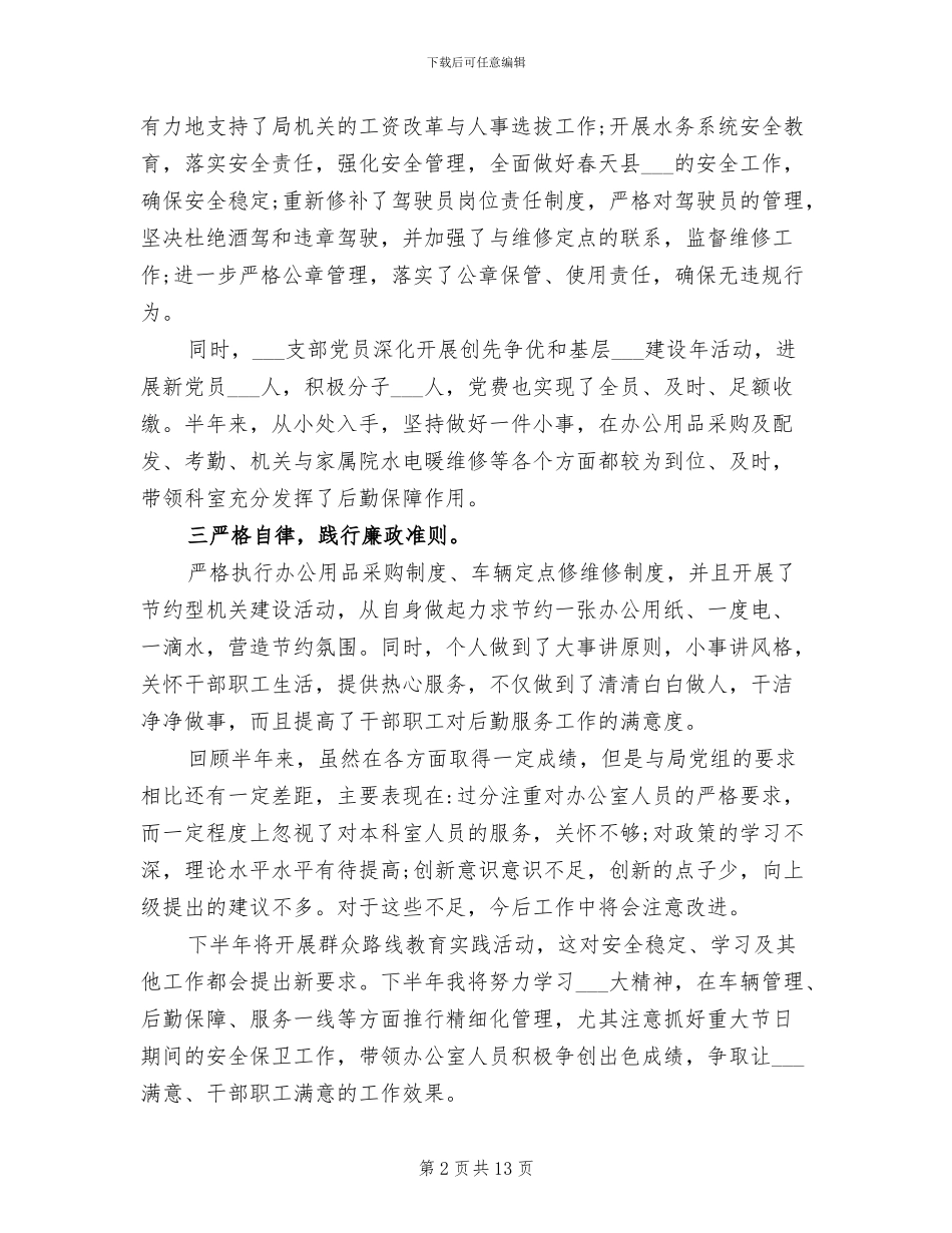 2024年水务局办公室主任工作总结_第2页