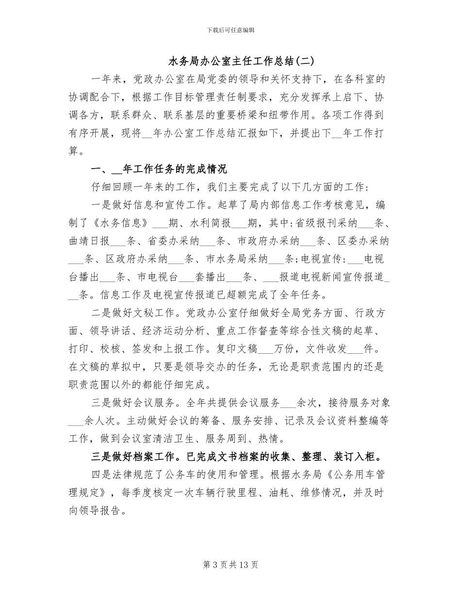 2024年水务局办公室主任工作总结_第3页