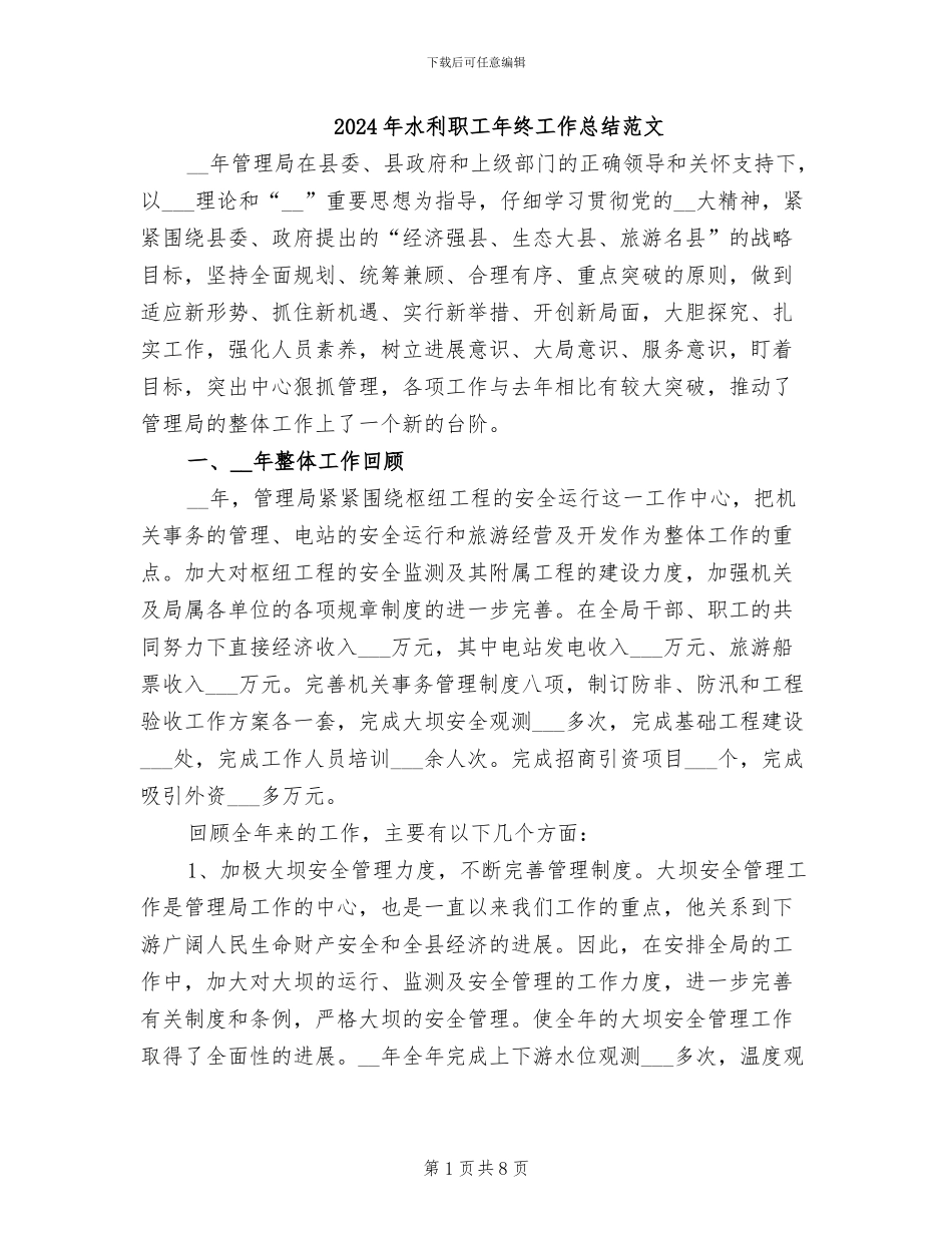 2024年水利职工年终工作总结范文_第1页
