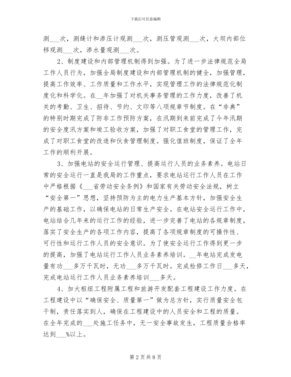 2024年水利职工年终工作总结范文_第2页