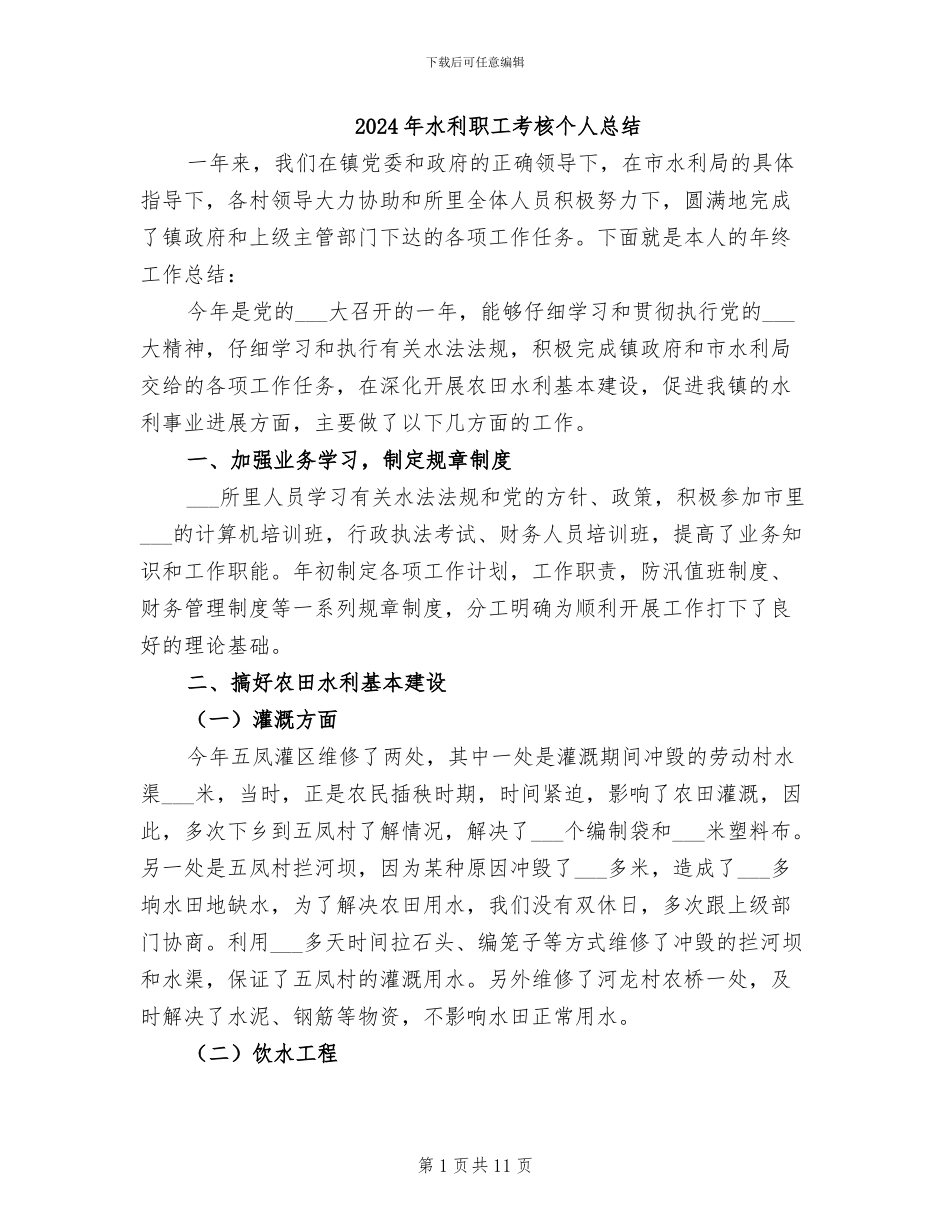 2024年水利职工考核个人总结_第1页