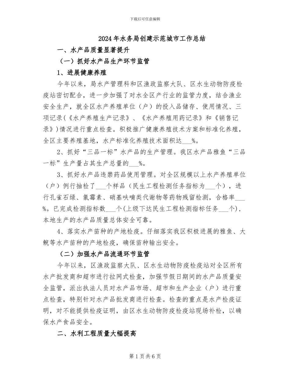 2024年水务局创建示范城市工作总结_第1页