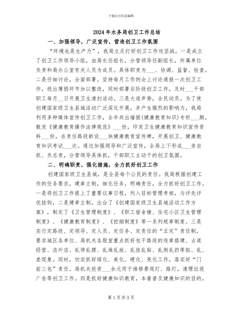 2024年水务局创卫工作总结_第1页