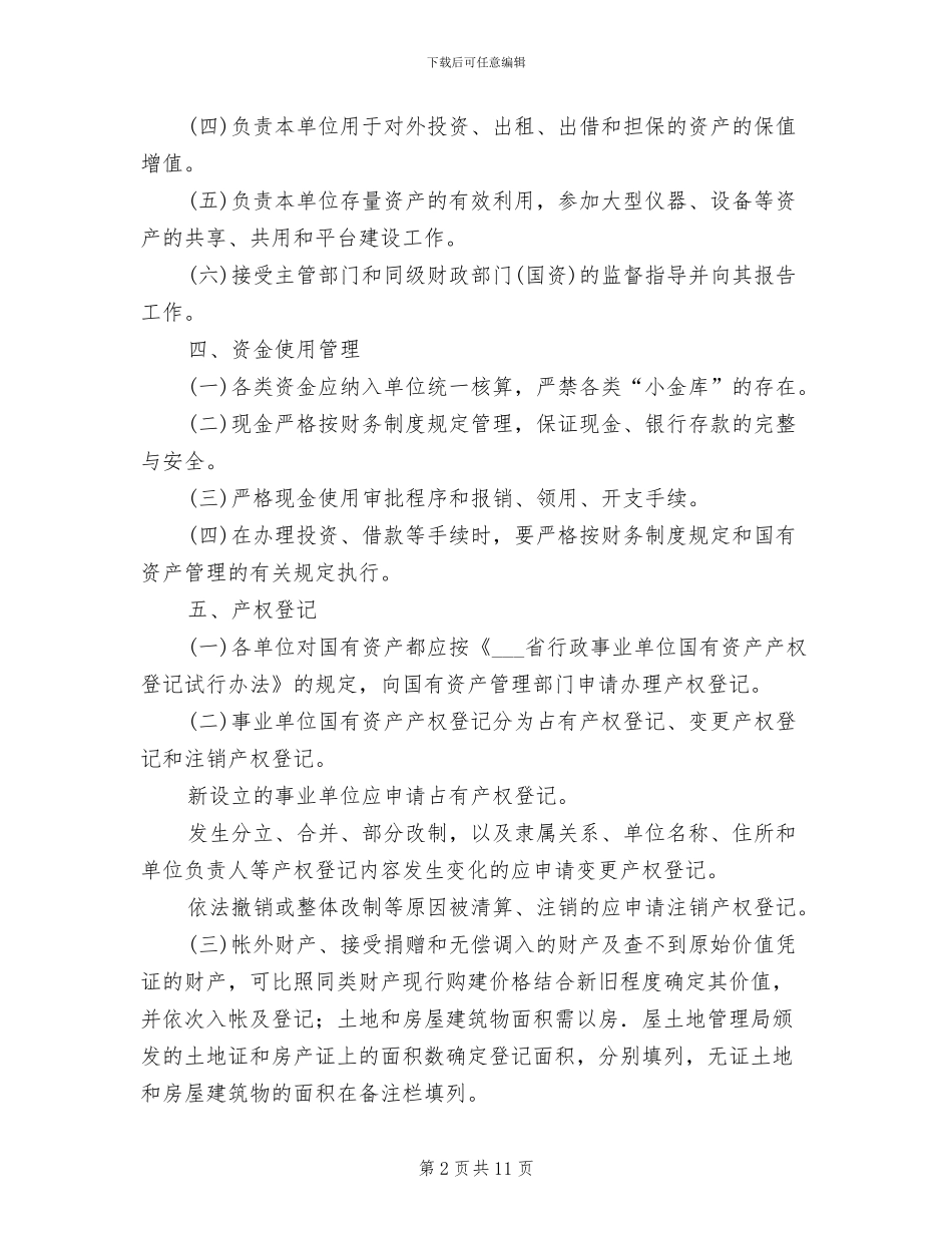 2024年水务局国有资产管理制度_第2页