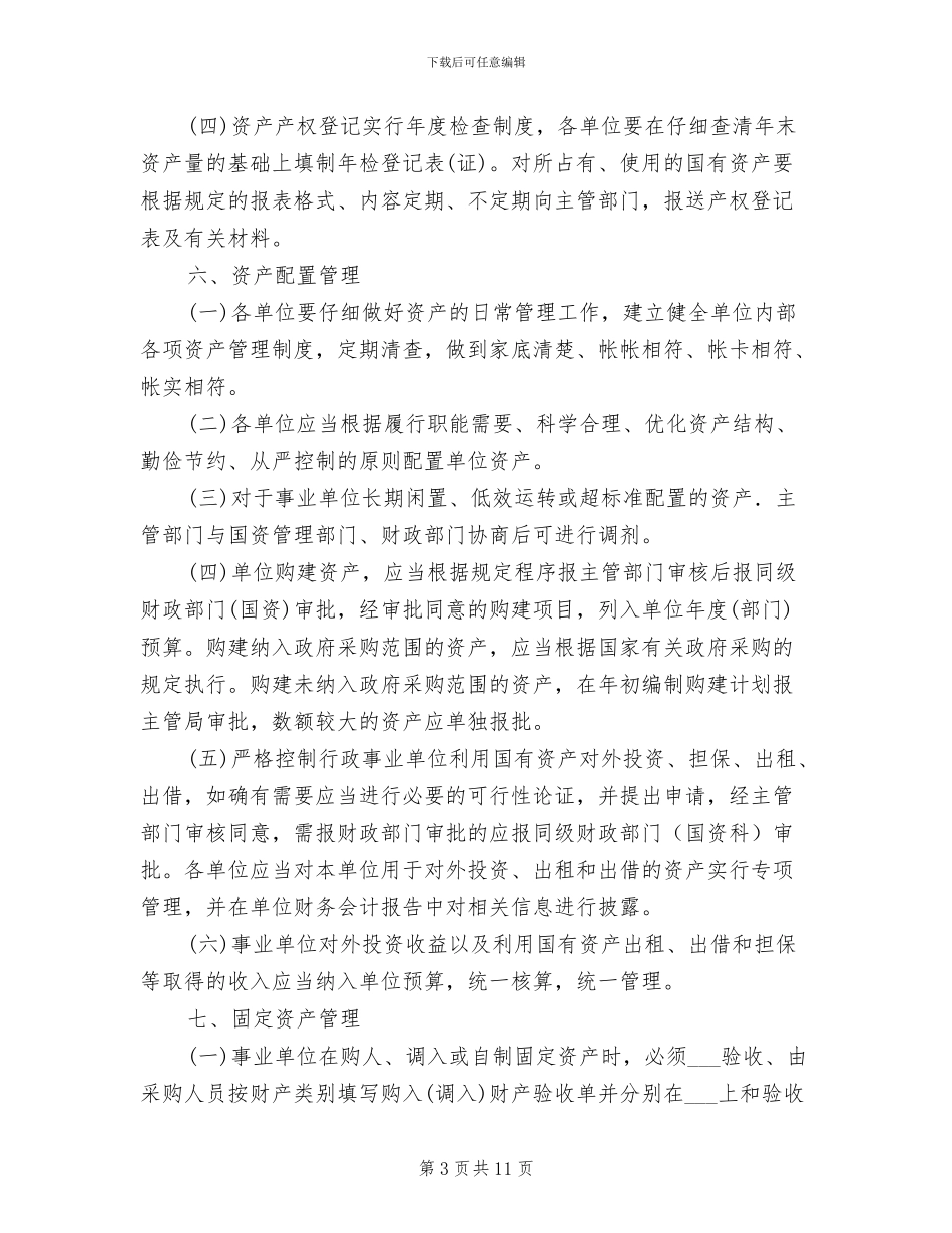 2024年水务局国有资产管理制度_第3页