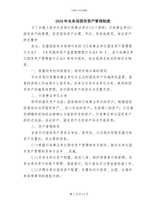 2024年水务局国有资产管理制度