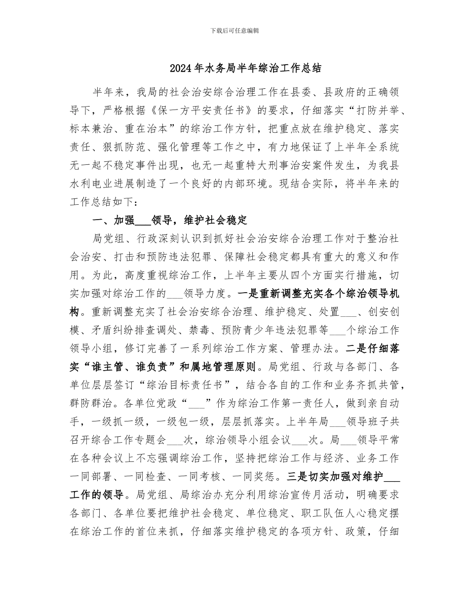 2024年水务局半年综治工作总结_第1页