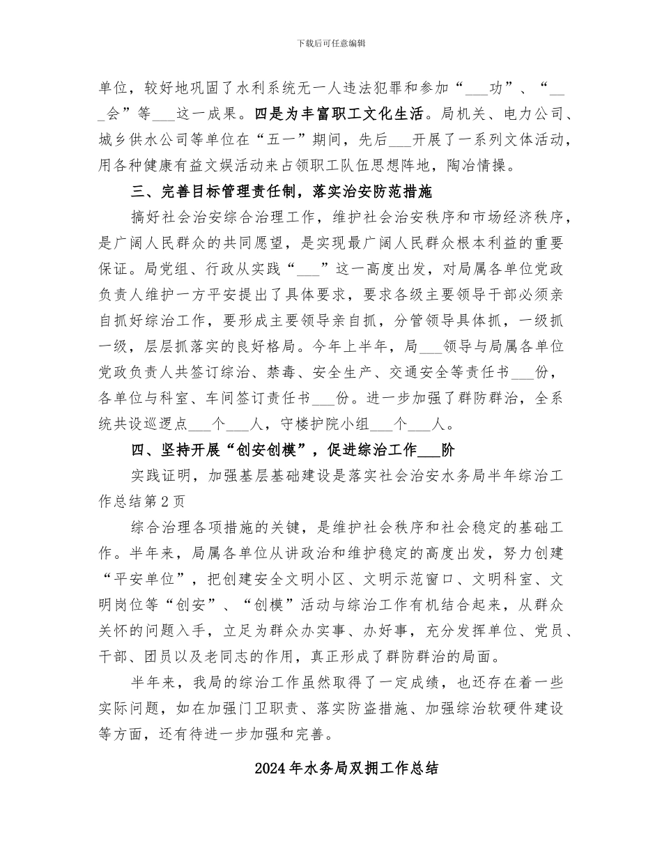 2024年水务局半年综治工作总结_第3页