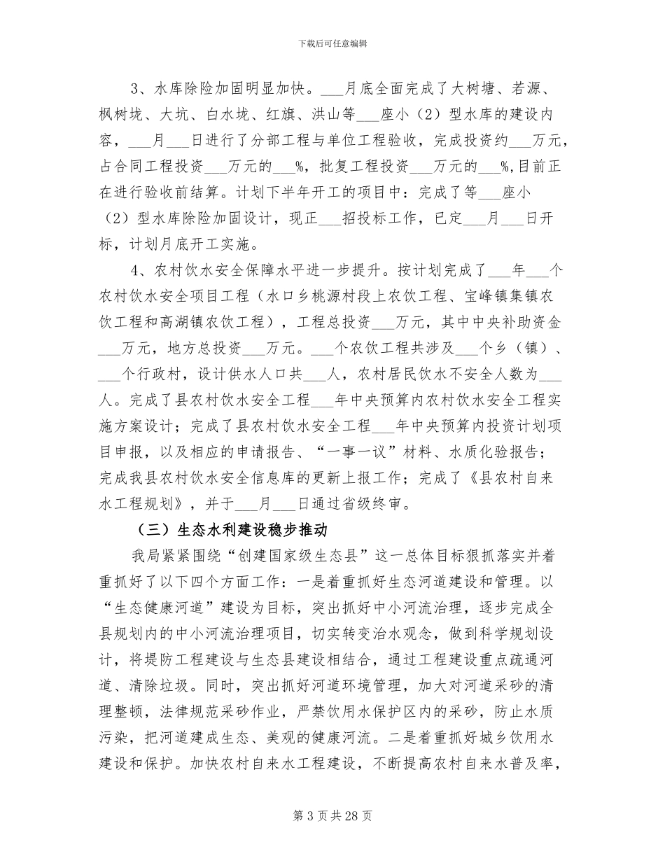 2024年水务局季度工作总结_第3页