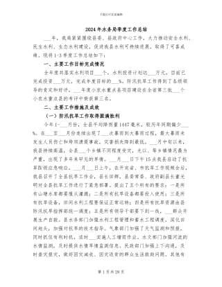 2024年水务局季度工作总结