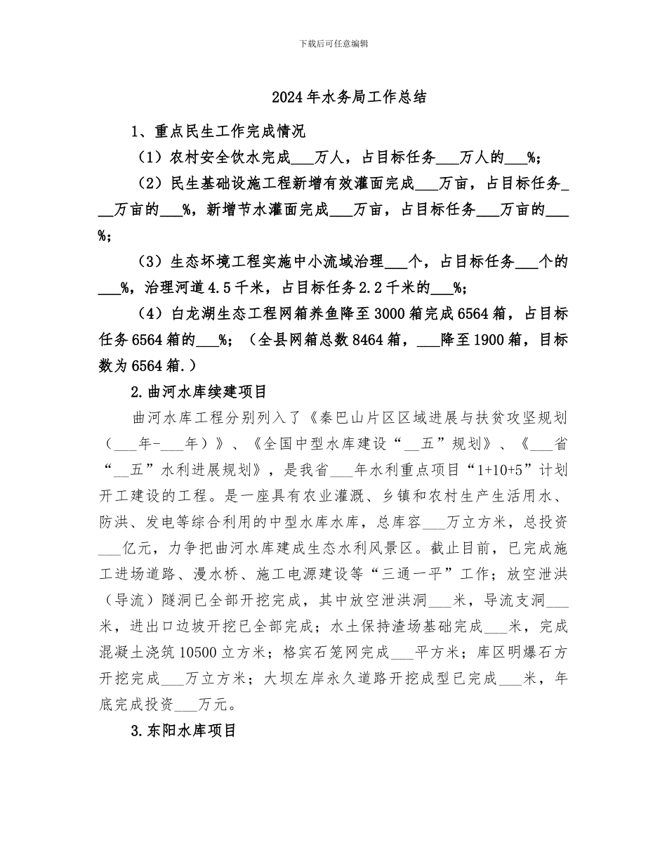 2024年水务局工作总结_第1页