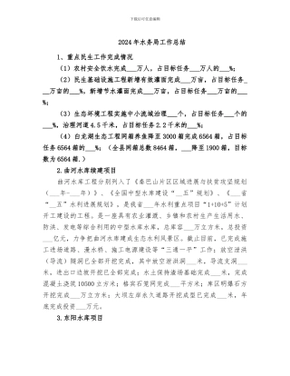 2024年水务局工作总结