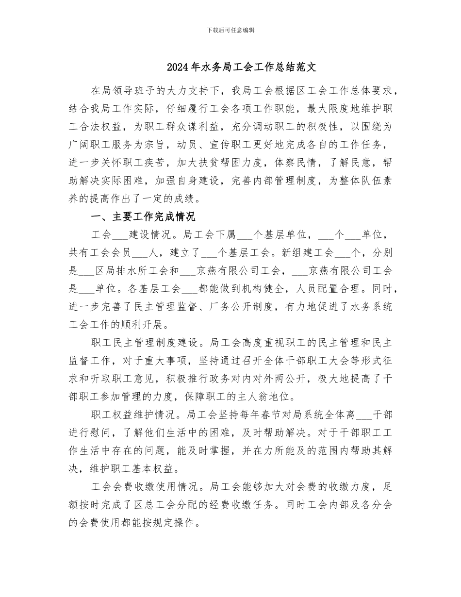 2024年水务局工会工作总结范文_第1页