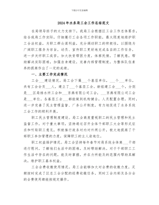 2024年水务局工会工作总结范文