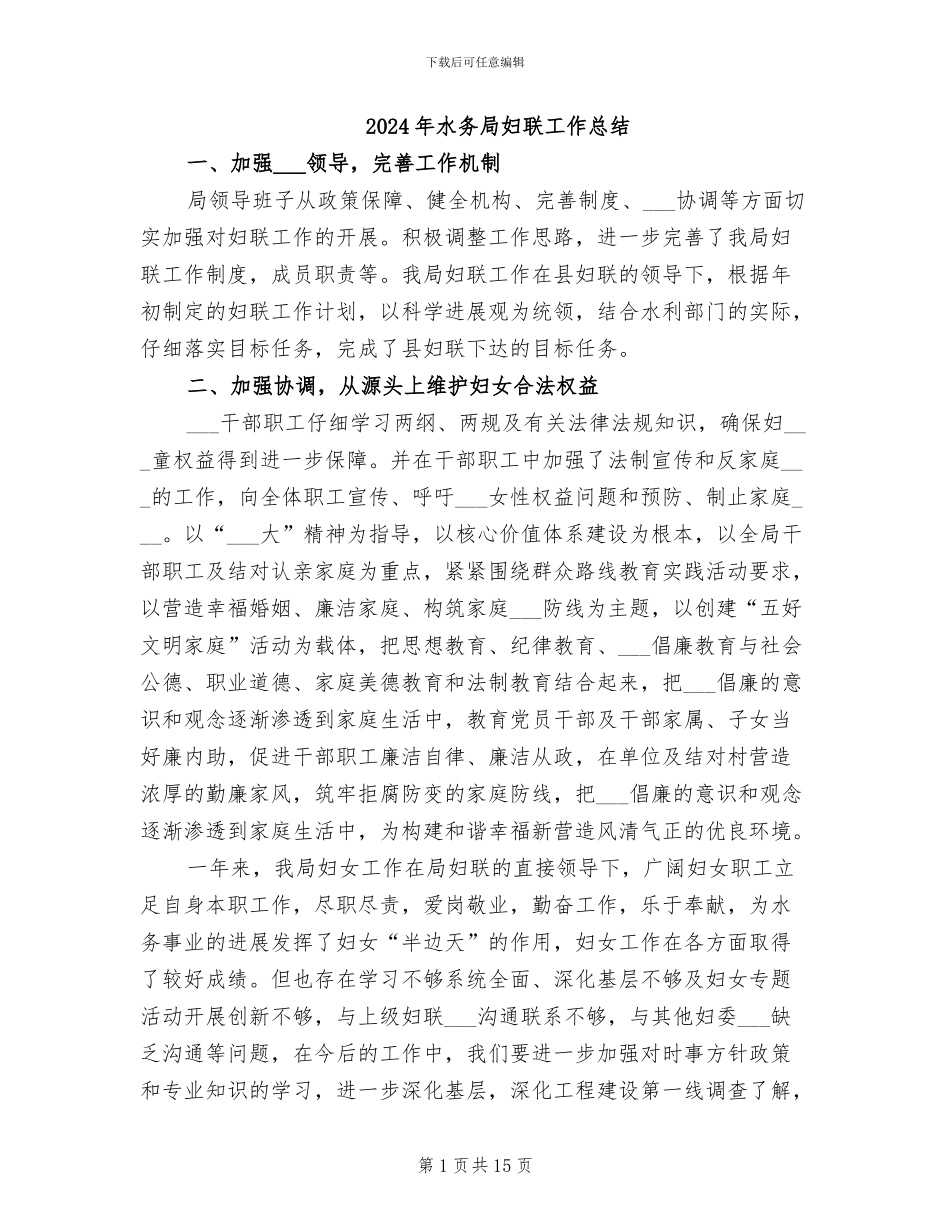 2024年水务局妇联工作总结_第1页