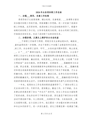 2024年水务局妇联工作总结