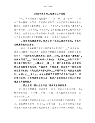 2024年水务局工程建设工作总结
